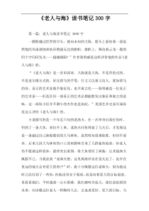 《老人与海》读书笔记300字