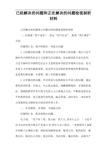 已经解决的问题和正在解决的问题检视剖析材料