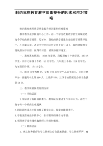 制约我校教育教学质量提升的因素和应对策略