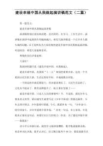 建设幸福中国从我做起演讲稿范文（二篇）