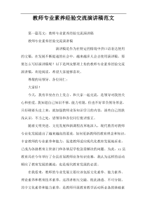 教师专业素养经验交流演讲稿范文