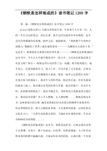 《钢铁是怎样炼成的》读书笔记1200字