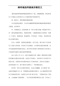 铸师魂扬师德演讲稿范文