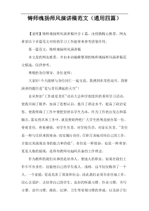 铸师魂扬师风演讲稿范文（通用四篇）