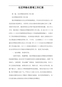 社区网格化管理工作汇报