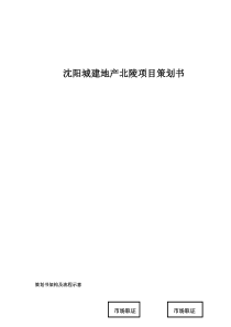 沈阳城建地产北陵项目策划书doc42(1)