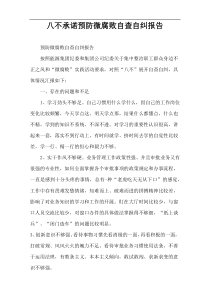 八不承诺预防微腐败自查自纠报告