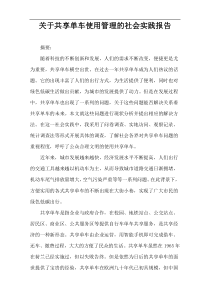 关于共享单车使用管理的社会实践报告