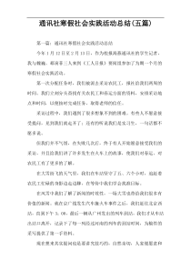 通讯社寒假社会实践活动总结(五篇)