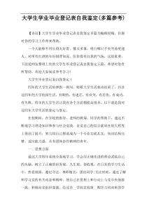 大学生学业毕业登记表自我鉴定(多篇参考)