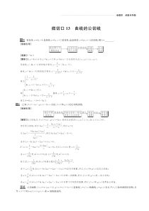 （名师讲坛）2020版高考数学二轮复习 专题四 函数与导数 微切口13 曲线的公切线讲义（PDF）