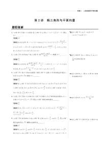 （名师讲坛）2020版高考数学二轮复习 专题一 三角函数和平面向量 第2讲 解三角形与平面向量讲义（