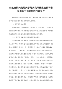 市政府机关党组关于落实党风廉政建设和意识形态主体责任的自查报告