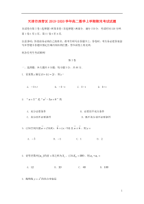 天津市西青区2019-2020学年高二数学上学期期末考试试题