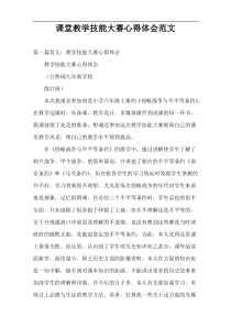 课堂教学技能大赛心得体会范文