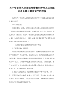 关于省委第九巡视组反馈意见涉及本局问题及意见建议整改情况的报告