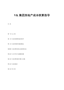 VK集团房地产成本核算指导书