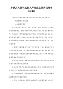 乡镇及其班子成员从严治党主体责任清单（二篇）