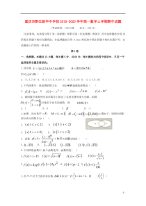 重庆市黔江新华中学校2019-2020学年高一数学上学期期中试题