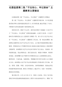 纪委监委第二批“不忘初心、牢记使命”主题教育主要做法