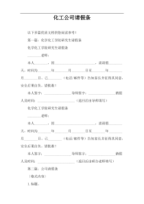 化工公司请假条