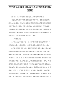 关于流动儿童计划免疫工作情况的调研报告(五篇)