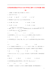 江苏省沭阳县修远中学2019-2020学年高二数学10月月考试题（普通班）