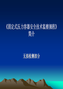 压力容器安全技术监察规程》无损检测