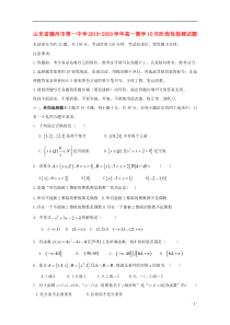 山东省滕州市第一中学2019-2020学年高一数学10月阶段性检测试题