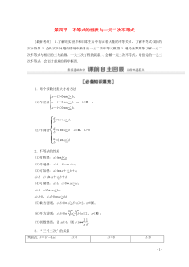 2021版高考数学一轮复习 第一章 集合、常用逻辑用语与不等式 1.4 不等式的性质与一元二次不等式