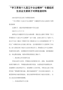 “学习贯彻十九届五中全会精神”专题组织生活会支委班子对照检查材料