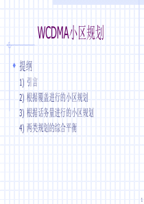 WCDMA小区规划