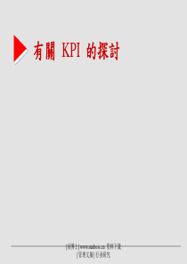 有关_KPI_的探讨(PPT_19页)