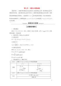 2021高考数学一轮复习 第2章 函数 第7节 对数与对数函数教学案 理 北师大版