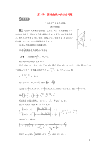 （浙江专用）2020高考数学二轮复习 专题五 解析几何 第3讲 圆锥曲线中的综合问题教案