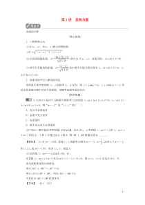 （浙江专用）2020高考数学二轮复习 专题五 解析几何 第1讲 直线与圆教案