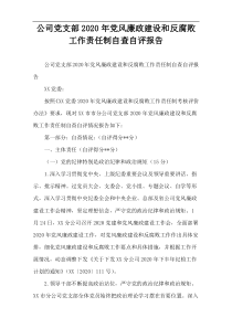 公司党支部2020年党风廉政建设和反腐败工作责任制自查自评报告