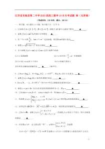 江苏省东海县第二中学2020届高三数学10月月考试题 理（无答案）