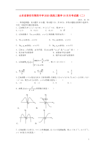 山东省泰安市第四中学2020届高三数学10月月考试题（二）