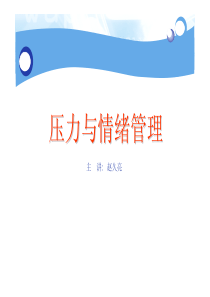 压力与情绪管理（PDF48页）