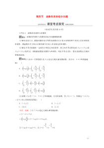 2021高考数学一轮复习 第2章 函数 第4节 函数性质的综合问题教学案 文 北师大版