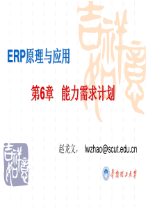 ERP原理与应用06-CRP