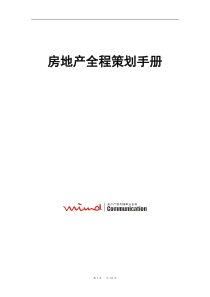 沈阳麦点地产机构房地产全程策划工具手册(罕见)135页