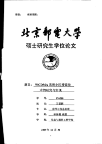 WCDMA系统小区搜索技术的研究与实现