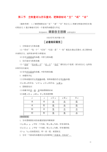 2021高考数学一轮复习 第1章 集合与常用逻辑用语 第3节 全称量词与存在量词、逻辑联结词“且”“