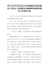 学习习近平总书记在中央和国家机关党的建设工作会议上的重要讲话稿精神贯彻落实情况工作报告汇报