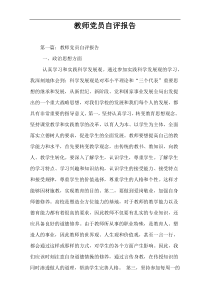 教师党员自评报告