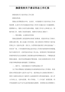 旗委党校关于意识形态工作汇报