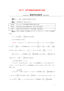 2021版高考数学一轮复习 第三章 导数及其应用 3.6 利用导数解决函数的零点问题教学案 苏教版