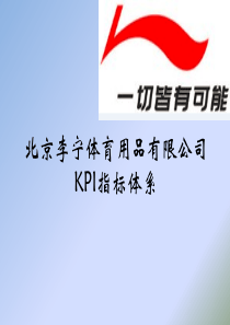 李宁公司KPI分析